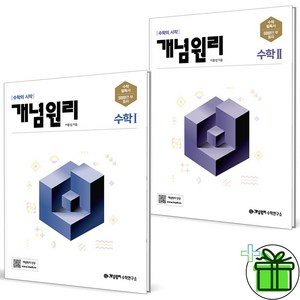 (사은품) 개념원리 고등 수학 1+2 세트 (전2권) 2025년, 수학영역, 고등학생