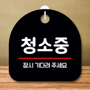 뭉키데코 표지판 안내판 팻말 푯말 실내 미니간판 제작 출력_S8_281_청소중, 블랙