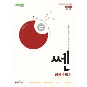 쎈 고등 공통수학 2 (2025) : 25년도 기준 고등 1학년용, 좋은책신사고, 수학영역