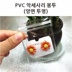 100개 pvc봉투 악세사리 쥬얼리 선물 포장 소분 비닐팩 투명, 7.5x11