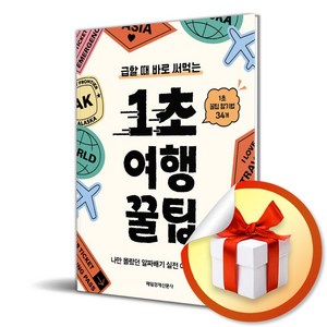 1초 여행 꿀팁 (급할 때 바로 써먹는) (이엔제이 전용 사 은 품 증 정)