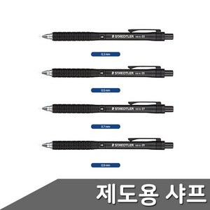 스테들러 제도샤프 0.3~0.9mm, 0.7mm