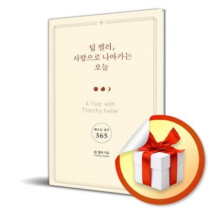 팀 켈러 사랑으로 나아가는 오늘 (이엔제이 전용 사 은 품 증 정)