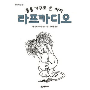 총을 거꾸로 쏜 사자 라프카디오:, 시공주니어