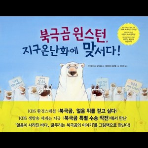 북극곰 윈스턴 지구온난화에 맞서다, 한울림어린이