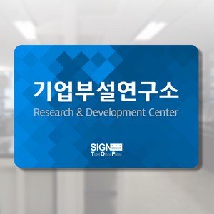 싸인티오피 SUR 연구소 기업부설연구소 연구전담부서 부서 회사 아크릴 포맥스 현판 표지판 안내판 표시판 명판 표찰, 40x27cm