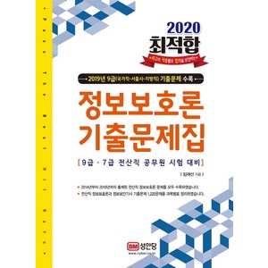 최적합정보보호론 기출문제집(2020):9급 7급 전산직 공무원 시험대비, 성안당