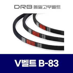 (DRB 동일고무벨트) 브이벨트 V벨트 B-83 B83, 1개