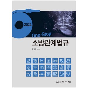 One-Stop 소방관계법규(2024), 동화기술