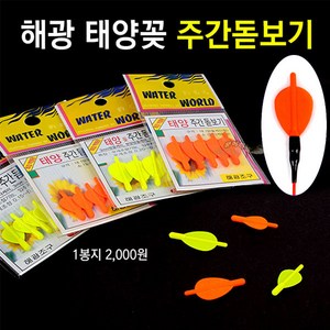 [붕어하늘] 해광조구 태양꽂 주간 돋보기/노랑색 주황색 주간 케미/주간캐미/찌보기/낮 케미낚시/민물, 주황(대), 1개