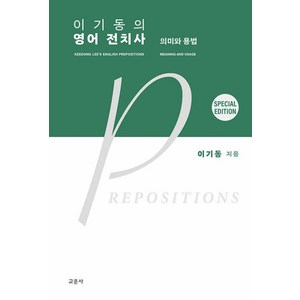 이기동의 영어 전치사: 의미와 용법(스페셜 에디션), 교문사