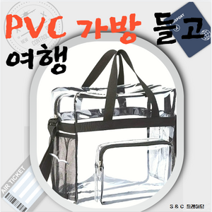 2025년 뉴아이템 가성비 활용도 좋은 여행용 PVC 비치 방수 토드백 가방