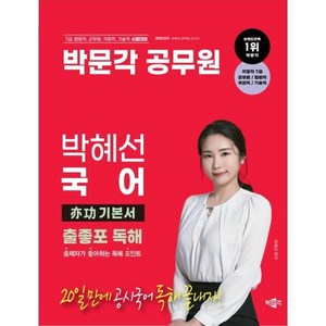 2024 박문각 공무원 박혜선 국어 역공 기본서 출좋포 독해