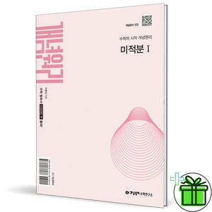(사은품) 개념원리 고등 미적분 1 (2026년), 수학영역, 고등학생