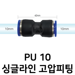 PU10 공압 일자 피팅 10mm 싱글라인, 1개