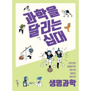 과학을 달리는 십대: 생명과학, 박재용, 우리학교