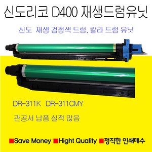 신도리코 D400 D401 D402 드럼유닛 재생품 검정 칼라용드럼유닛, 검정색드럼유닛, 1개