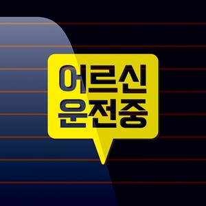 캐찹 자동차스티커 말풍선 어르신운전중_05, 노란색, 1개