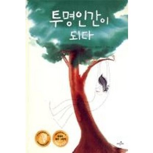 투명인간이 되다 (파랑새 그림책 86) (양장), 파랑새