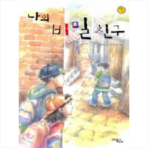 나의 비밀 친구, 문학동네