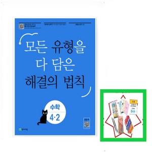 유형 해결의 법칙 초등 수학 4-2(2024) 모든 유형을 다 담은, 유형 해결의 법칙 초등 수학 4-2