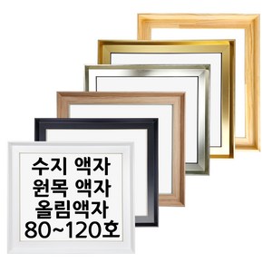 대성액자 유화캔버스 원목올림액자 수지올림액자 주문제작가능 80호 100호 120호 등, 1개, 원목 직각(높은)