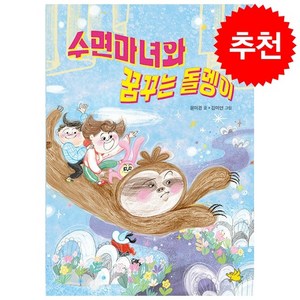 수면마녀와 꿈꾸는 돌멩이 + 쁘띠수첩 증정, 노란돼지, 도서