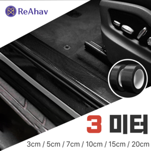레아하브(ReAhav) 카본시트지 보호필름 테이프 도어엣지 스크래치방지, 1개, [블랙유광], 3x300cm