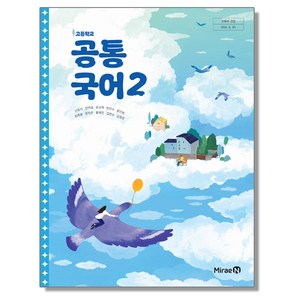 고등학교 교과서 공통국어 2 신유식 미래엔 (22개정)