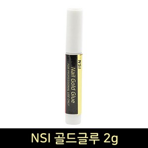 NSI 골드글루2g / 네일접착제 / 네일연장글루 / 인조팁 / 실크연장 / 파츠 스톤 접착글루, 1개