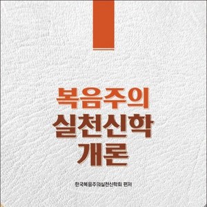 복음주의 실천신학 개론 - 도서출판 세복 한국복음주의신학회, 단품