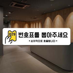 루리앤메리 스마트 안내판 56 번호표를 뽑아주세요 매장안내판 주문제작형 팻말, D 타입 56