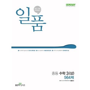 일품 중등 수학 3 상 564제(2025) - 2015 개정 교육과정, 수학영역, 중등3학년