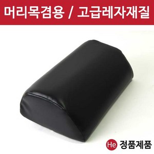 He 머리목겸용 레자베개 다용도 위생 병원용 진료 진찰 거북목 일자목 마사지샵 찜질방 한의원, 블랙, 1개