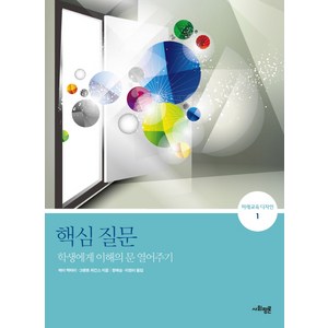 핵심질문:학생에게 이해의 문 열어주기, 사회평론아카데미, 제이 맥타이,그랜트 위긴스 공저/정혜승,이원미 공역