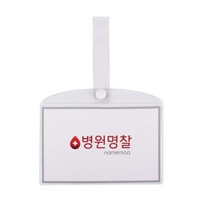 병원 병실 침대 명찰 이름표 PVC 중형 drkeep*3947819si, 병원명찰(중)