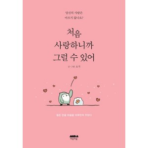 처음 사랑하니까 그럴 수 있어:당신의 사랑은 아프지 않나요?, 마음의숲, 요적