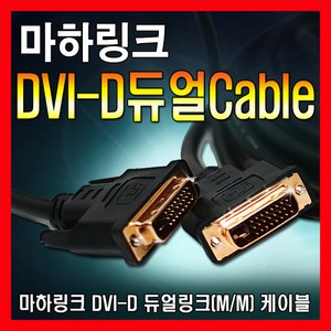 마하링크 DVI to DVI-D 듀얼 케이블 2M ML-DDD020, 1개