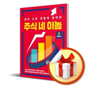 주식 네 이놈 3 매매 편 (이엔제이 전용 사 은 품 증 정)