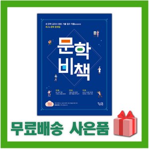 [선물] 2025년 꿈을담는틀 문학비책, 국어영역