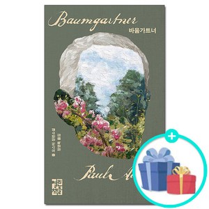 바움가트너 (폴 오스터 장편소설) (이엔제이 전용 사 은 품 증 정)