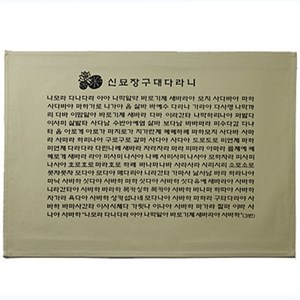 고급다포  신묘장구대다라니 (가로) - 4색택1, 녹색