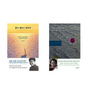 (조원재/김정운) 삶은 예술로 빛난다 + 바닷가 작업실에서는 전혀 다른 시간이 흐른다 (전2권)