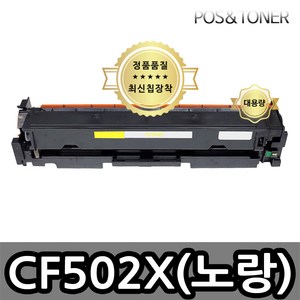 포스앤토너 HP CF500A CF500X M254nw M254dw M254dn M280nw M281fdn M281fdw M281CDW 프린터 사용가능 호환토너 재생토너, 1개, CF502X(노랑) 대용량