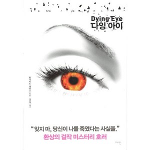 다잉 아이, 재인, 히가시노 게이고