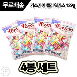 KASUGAI 카스가이 플라워키스 꽃사탕 129g 일본사탕 하나노구찌스게, 4개