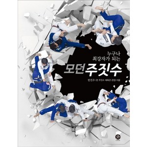 누구나 최강자가 되는모던 주짓수, 지북(g-book)