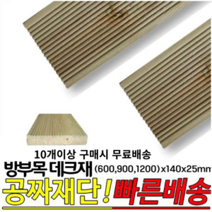 10개이상 주문시 무료배송- 방부목 데크재(600 900 1200)x140x25mm 야외데크 DIY 무료재단, 1개, 1200x140x25mm