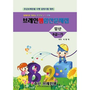 암산8급-가 연습문제집 - 브레인셈 유튜브 무료 강의로 주산암산 수업을 시작하세요.( 3시까지 주문된 교재는 발송됨), 암산8급-가 문제집