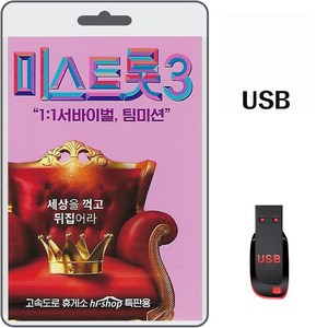 USB 미스트롯3 서바이벌 팀미션 35곡 휴대용라디오 mp3 트로트 노래 가요 빈예서 정서주 나영 배아현 김소연